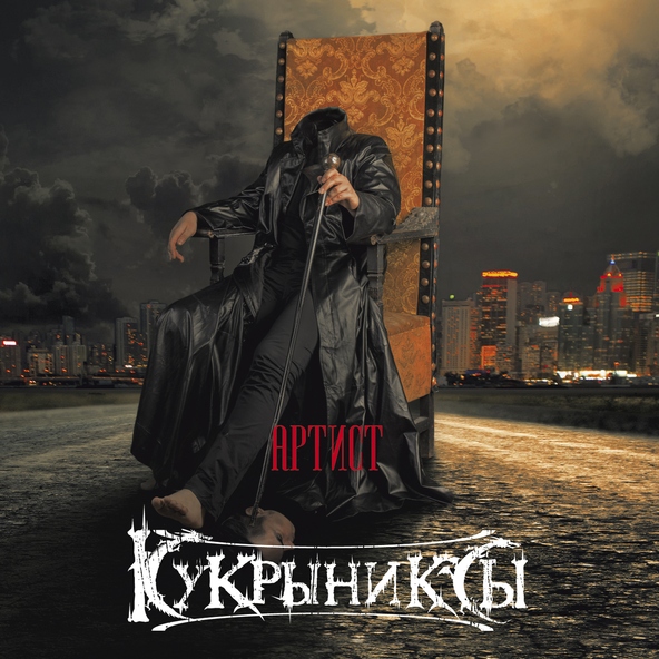 Кукрыниксы — Вера